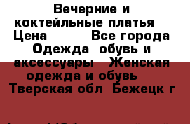 Вечерние и коктейльные платья  › Цена ­ 700 - Все города Одежда, обувь и аксессуары » Женская одежда и обувь   . Тверская обл.,Бежецк г.